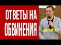 Дмитрий Лео. Три ответа, на три обвинения в мой адрес