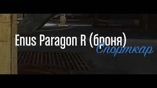 Enus Paragon R (броня)