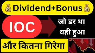 IOC DIVIDEND+BONUS  ओर कितना गिरेगा  IOC | IOC SHARE LATEST NEWS | SHARES NEWS TODAY