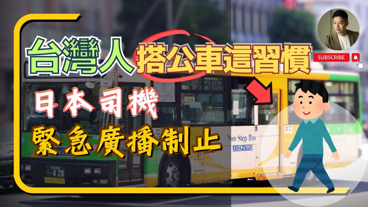 台灣人這乘車習慣，竟然被日本公車司機⋯⁉️日旅必看🇯🇵日本生活｜台日差異｜交通安全｜大眾運輸｜乘客
