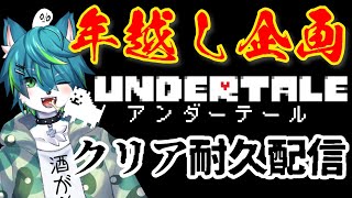 【UNDERTALE】アンダーテール クリア耐久配信🐺