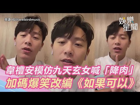 小巨蛋秒殺！韋禮安模仿九天玄女喊「降肉」 加碼爆笑改編《如果可以》「阿姨版」｜娛樂星聞