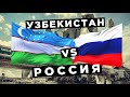 Узбекистан vs Россия - ВВП, зарплата, пенсия, нефть, газ, золото, армия, рождаемость