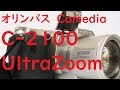 【ジャンクデジカメ#46】オリンパス Camedia C-2100 UltraZoom 20世紀最強クラスのコ…