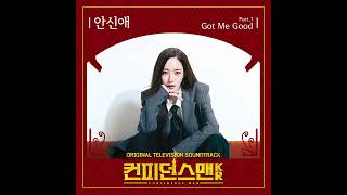 안신애 - Got Me Good (컨피던스맨 KR OST Part.1)