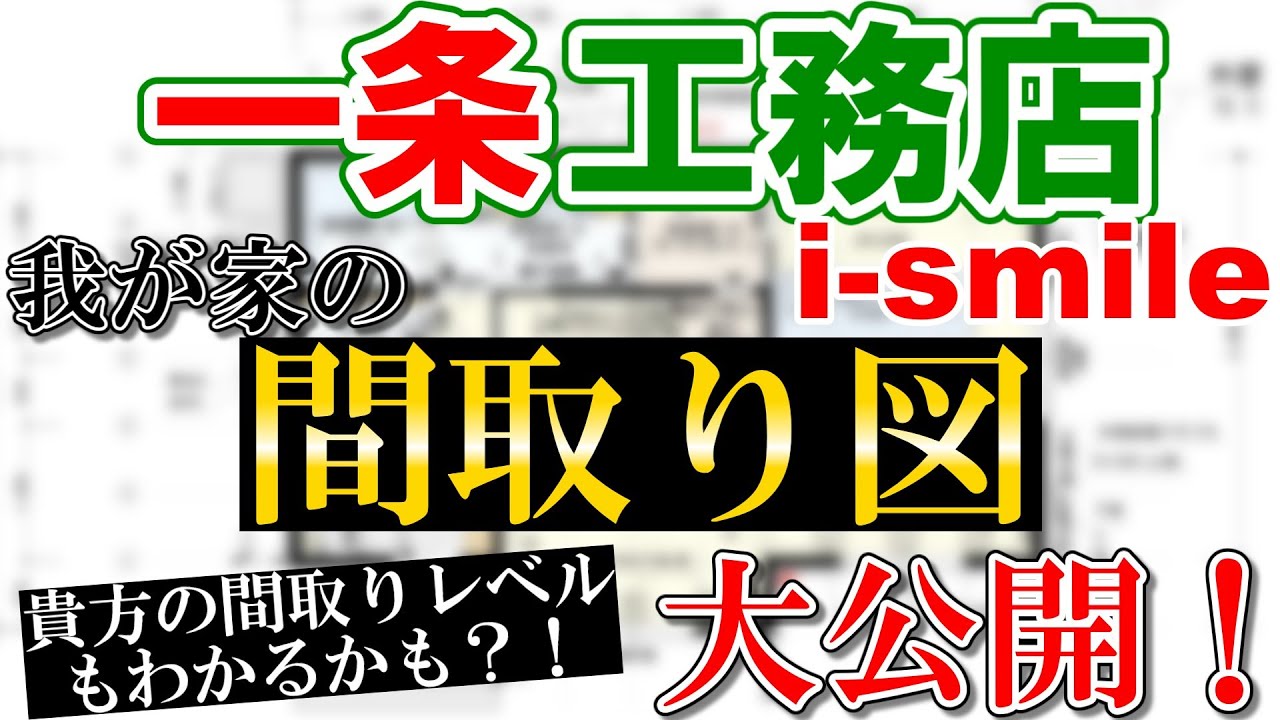 まよいのおうちとくらしチャンネルのYouTube動画: 【一条工務店】我が家の間取り大公開
