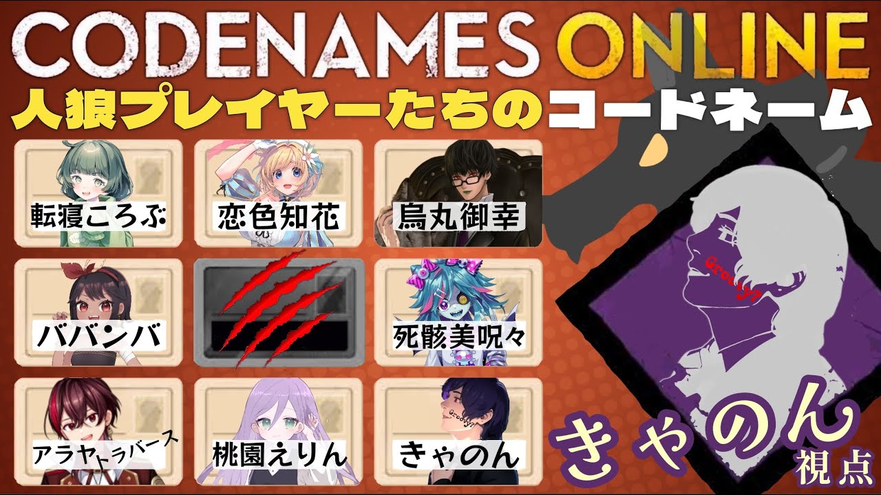 【コードネーム】スタンド人狼の人たちで遊ぶよ【きゃのん視点】(24.07.14)