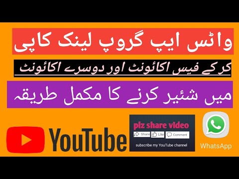 واٹس ایپ گروپ لینک کاپی کر کے پبلیش کرنے کا مکمل طریقہ جانیں اس ویڈیو میں سے