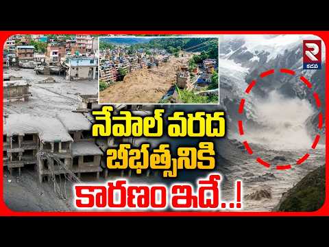 నేపాల్ వరద బీభత్సనికి కారణం ఇదే..! | Reason For Nepal Floods | RTV Kadapa