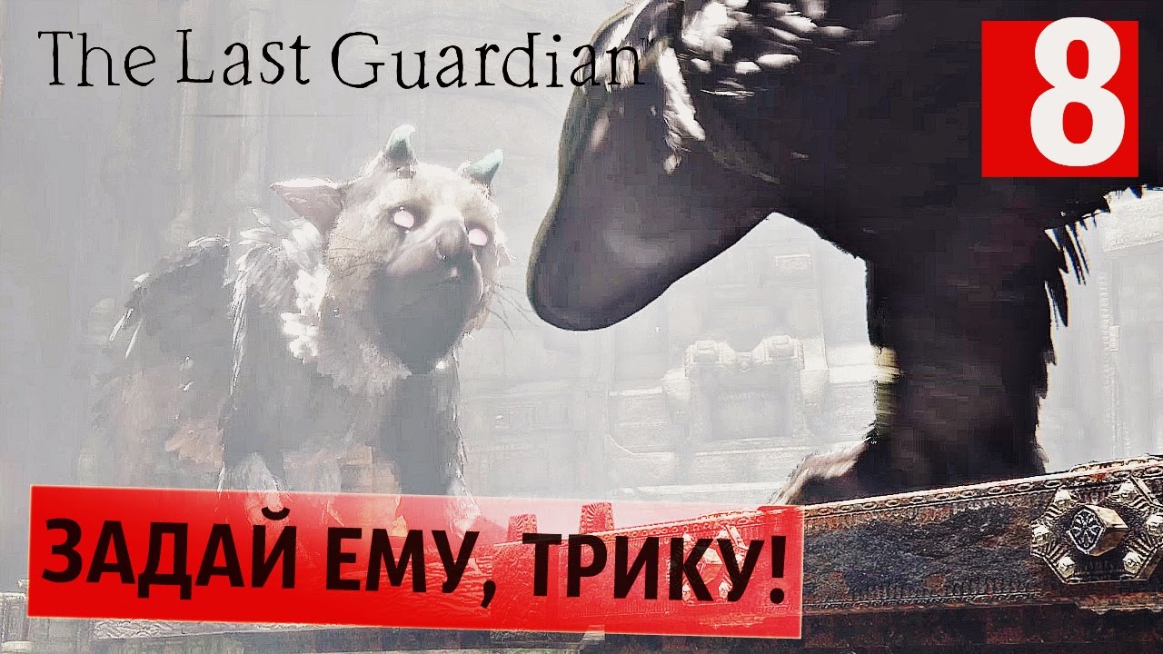 Самые большие проблемы ● Last Guardian #8 [PS4Pro] lets play a little game