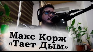 Макс Корж - Тает Дым Cover (acoustic guitar + vocal + chords included)