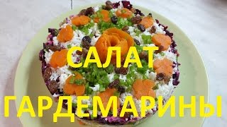 Салат " Гардемарины" с мясом и черносливом. Салат " Гардемарины" с мясом и черносливом.