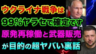 ウクライナ戦争は「ヤラセで確定」です。原発再稼働と武器販売が目的の超ヤバい裏話。ロシア経済は大儲けでEUは電力不足が判明、エコノミスト誌の予言がヤバすぎる【 日経平均 都市伝説 予言 電力不足 】