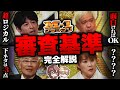 【完全解説】M-1審査員の審査基準まとめ！【M-1グランプリ】