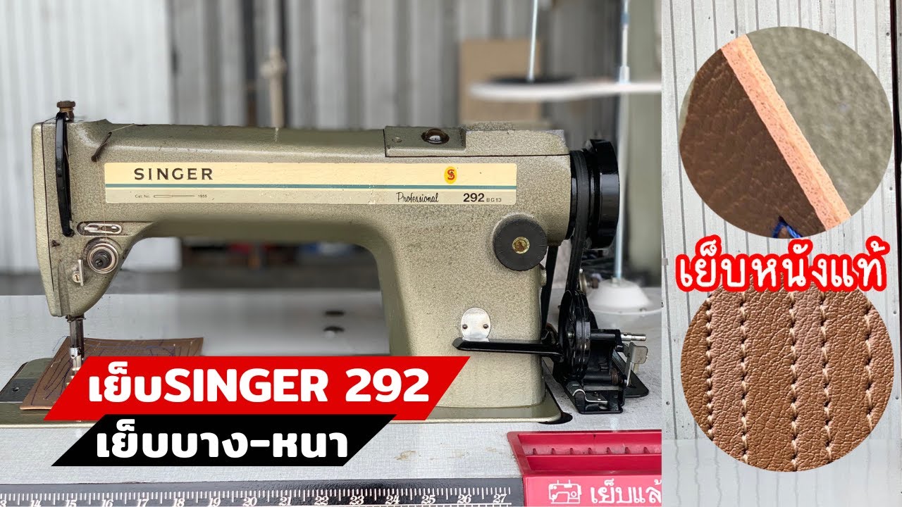 จักรเย็บมือสองSINGERรุ่น292 ซิงเกอร์แท้ เย็บบาง-หนาได้ในตัวเดียว TEL: 024443159,LINE:@a9999