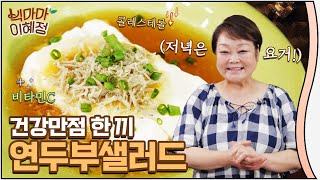 다이어트는 물론 장 건강에도 딱 좋아!! 빅마마 이혜정의 연두부 샐러드