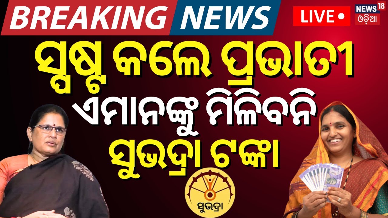 Live:ସ୍ପଷ୍ଟ କଲେ ପ୍ରଭାତୀ, ଏମାନଙ୍କୁ ମିଳିବନି ସୁଭଦ୍ରା ଟଙ୍କା !Subhadra Yojana Status Check|Pravati Parida