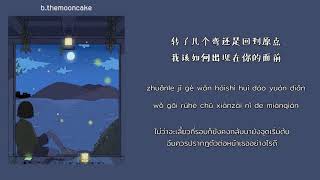 [THAISUN | PINYIN] 《心如止水 》Xin Ru Zhi Shui | Ice Paper | เพลงจีนแปลไทย