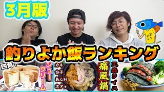 まさかの結果に！？釣りよか飯ランキング3月版！