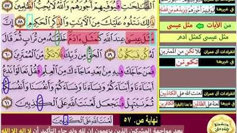 باقى صفحة  57 سورة آل عمران بصوت الشيخ محمود الحصرى  الايات من 57 : 61 كل اية مكررة 5 مرات