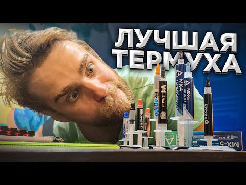 БИТВА ТЕРМУХ! Такого Я не ожидал!!! 🔥😎 Лучшая Термопаста в 2021?!