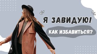 Зависть - это плохо? Нельзя завидовать? МОЖНО! // Как извлекать из зависти пользу?