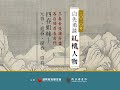 白先勇紅樓夢人物論 第二講 (上)：四春姐妹—元春、迎春、探春、惜春