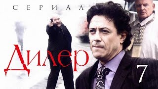 сериал ДИЛЕР /7 серия/