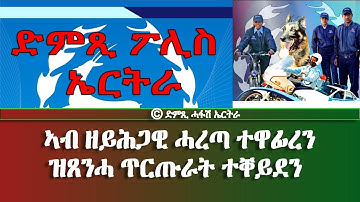 ድምጺ ፖሊስ ኤርትራ: ኣብ ዘይሕጋዊ ሓረጣ ተዋፊረን ዝጸንሓ ጥርጡራት ተቐይደን - DimTsi Hafash Eritrea/ድምጺ ሓፋሽ ኤርትራ