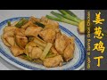 [ENG SUB] 姜葱鸡丁怎么做 - 简单好吃家常菜 | How To Make Ginger &amp; Spring Onion Chicken - Chinese Home Cook Recipe