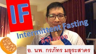 Intermittent fasting IF ลดน้ำหนักดีไหม EP 7