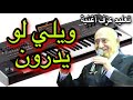 ويلي لو يدرون وديع الصافي تعليم للمبتدئين     