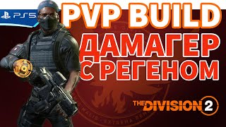 ПВП билд живучего дамагера: 80 урона и 80 регена - The Division 2