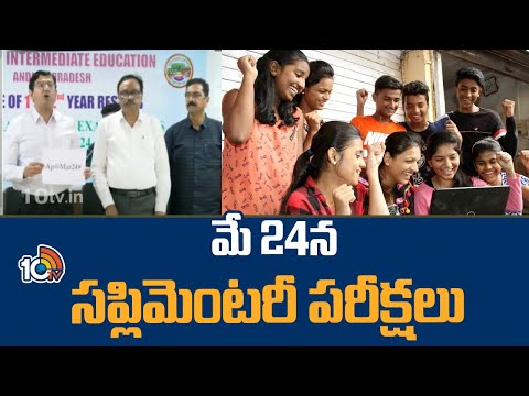 AP Inter Supplementary Exam 2024 : మే 24న సప్లిమెంటరీ పరీక్షలు  | AP Inter Results  Released | 10TV - 10TVNEWSTELUGU