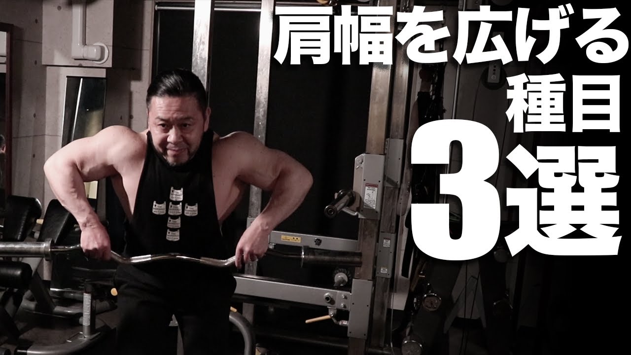 肩幅を広げる筋トレ種目3選