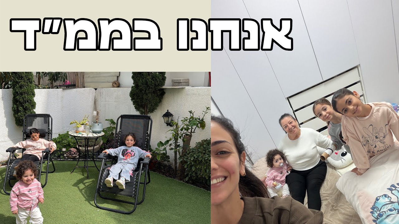המלחמה התחילה ואנחנו בממד 🫣