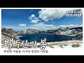 한반도에서 가장 높은 산, '백두산'🏔 혹독한 겨울을 이겨낸 사람들의 이야기🌼🌱｜[다큐여행] KBS 20150718