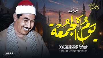 سورة الكهف بصوت جميل جداً | الشيخ محمد محمود الطبلاوي | تلاوة مباركة ليوم الجمعة