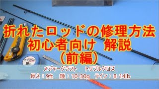 ロッド修理 #1 折れた竿の修理方法 初心者向け 解説 （前編）Rod repair broken rod repair method for beginners 1st