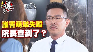 《多情大爆爆》多情城市 EP313 誰害萌瑛失蹤 院長查到了?
