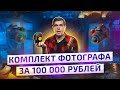 ЧТО КУПИТЬ ФОТОГРАФУ НА 100 000 РУБЛЕЙ? ОБОРУДОВАНИЕ ФОТОГРАФА КОМПЛЕКТ ОТ GET LENS