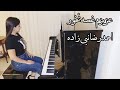 عزیزم احمدرضا نبی زاده Azizam Ahmadreza Nabizadeh Piano Cover 