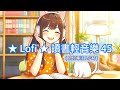 《★Lofi ★讀書輕音樂 45 | 1 Hour Lofi Study Music》讀書・工作・家事背景音樂 | 春日淳琪 ChunQiMusic × Mira