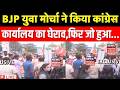 Breaking News: BJP युवा मोर्चा ने किया कांग्रेस कार्यालय का घेराव, फिर जो हुआ... । Raipur News ।