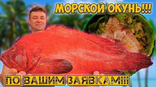 Вы просили - я сделал вкуснейшего окуня!