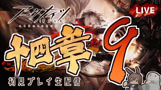 【 #Arknights / #アークナイツ / #明日方舟 】第十四章「慈悲光塔」その９ 初見プレイ生配信