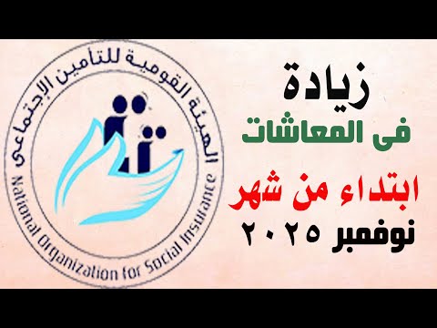 زيادة فى المعاشات ابتداء من نوفمبر 2025