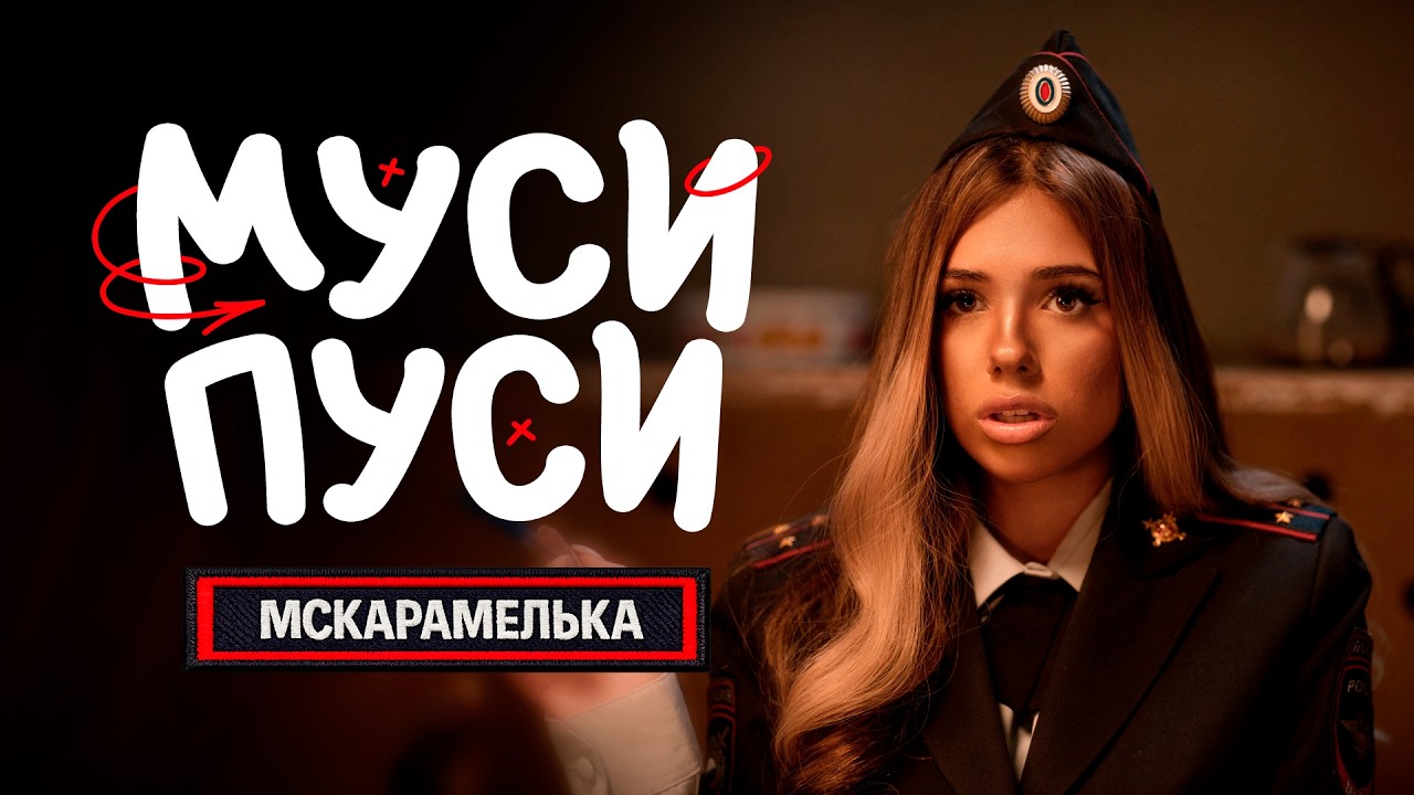 MUSI PUSI (Video Premiere) | MSKARAMELKA