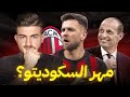 فولكروغ في ميلان قطعة اليغري الناقصة للفوز بالسكوديتو 