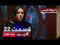 سریال ترکی گلپری با بهترین دوبله فارسی ورژن طولانی قسمت ۲۲ سریال ترکی گلپری با بهترین دوبله فارسی ورژن طولانی قسمت ۲۲